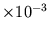 $\times10^{-3}$