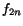 $f_{2n}$