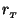 $r_{_T}$