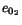 $e_{0_2}$