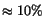 $ \approx 10\%$