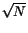 $\sqrt{N}$